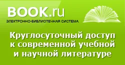 Электронно-библиотечная система BOOK.ru