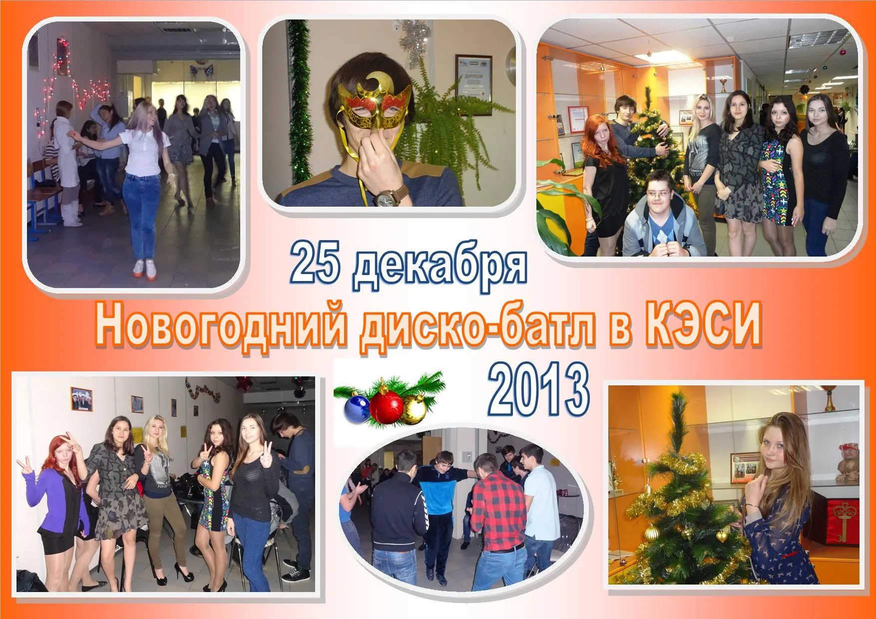 Новый Год в КЭСИ