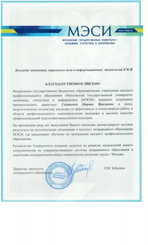 Благодарность от МЭСИ