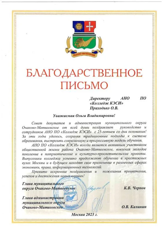 Благодарственное письмо от администрации муниципального округа Очаково-Матвеевское