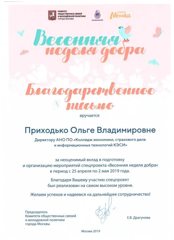 Благодарность директору Колледжа КЭСИ Приходько О.В.