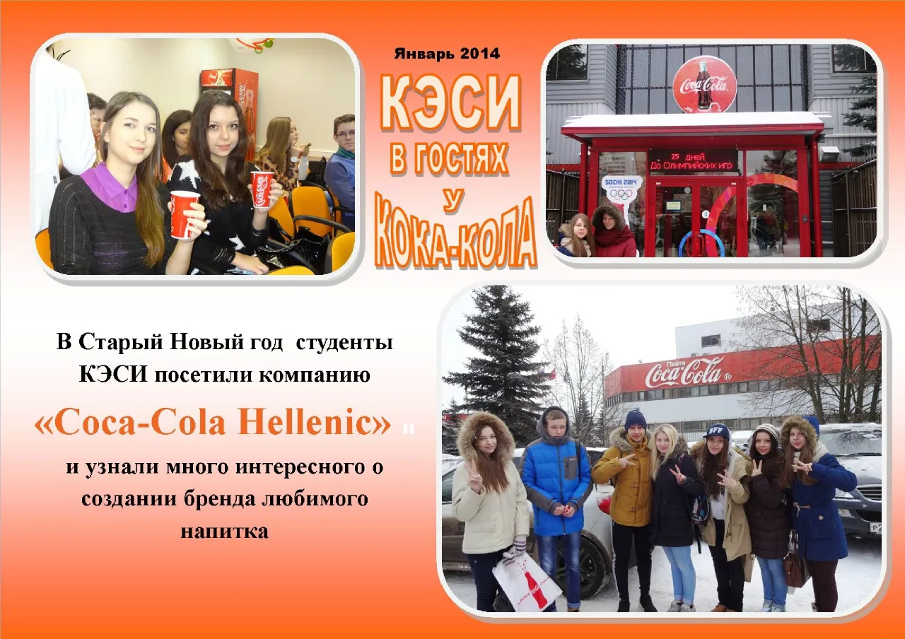 Экскурсия в компанию "Кока-Кола"