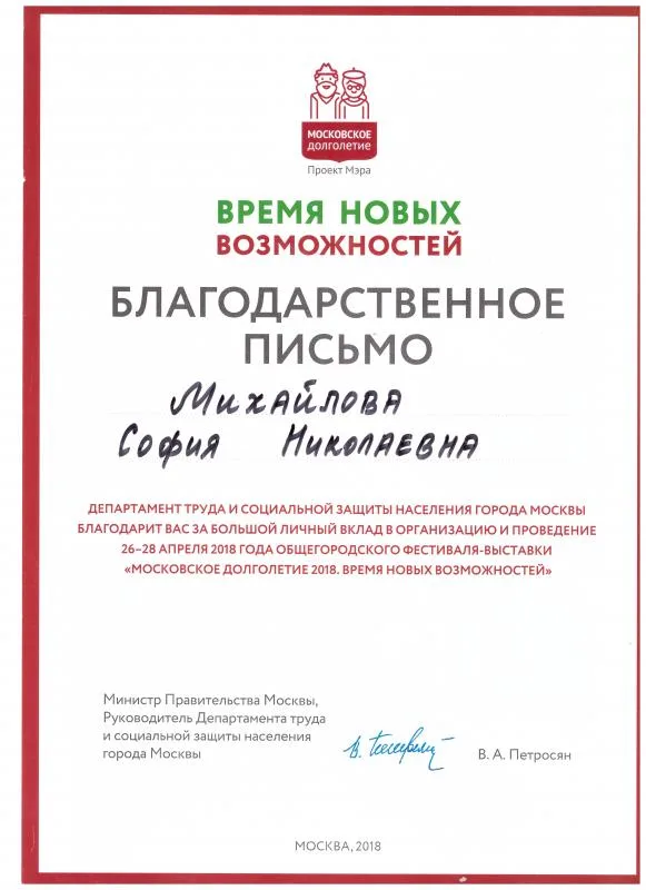 БЛАГОДАРСТВЕННОЕ ПИСЬМО  МОСКОВСКОЕ долголетие Проект Мэра ВРЕМЯ НОВЫХ ВОЗМОЖНОСТЕЙ