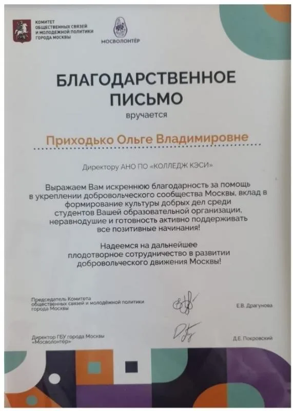 Благодарственное письмо от Комитета общественных связей и молодежной политике
