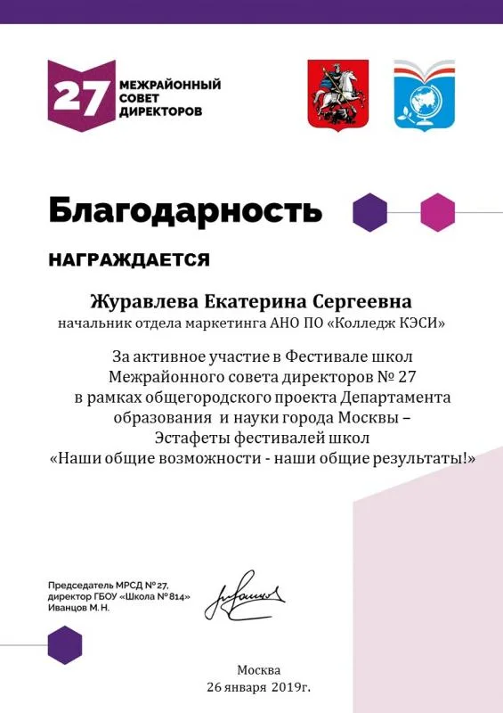 Благодарность  27 МЕЖРАЙОННЫЙ СОВЕТ ДИРЕКТОРОВ