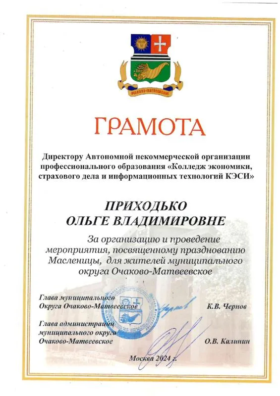 Грамота за организацию Масленицы в Очаково-Матвеевское