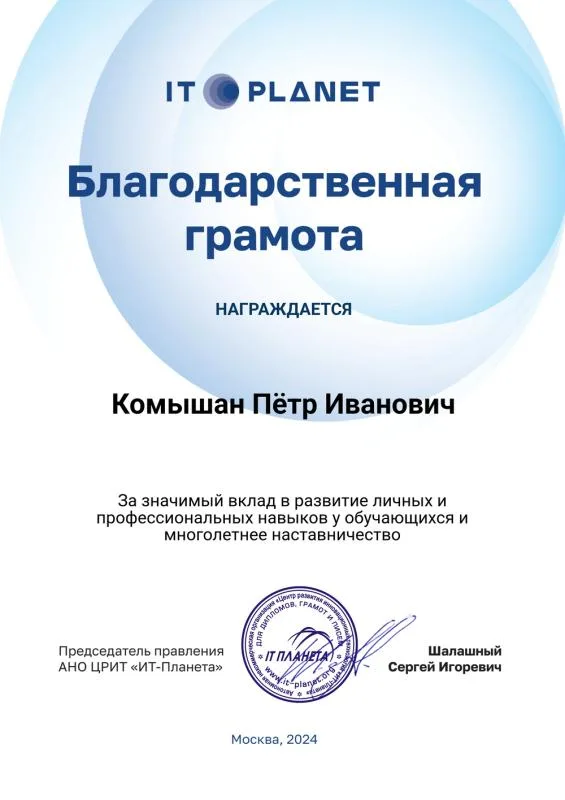 Благодарственная грамота от IT-планета