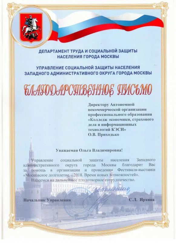 Благодарственное письмо  ДЕПАРТАМЕНТ ТРУДА И СОЦИАЛЬНОЙ ЗАЩИТЫ НАСЕЛЕНИЯ ГОРОДА МОСКВЫ