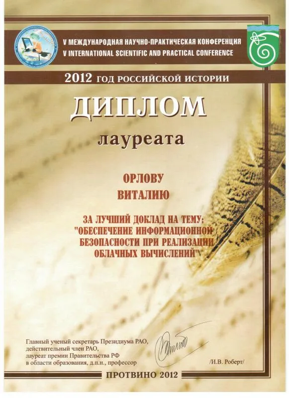 Диплом лауреата V международной научно-практической конференции