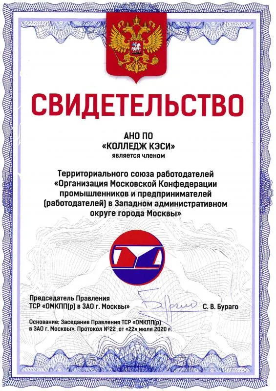 Свидетельство о членстве колледжа в территориальном союзе работодателей