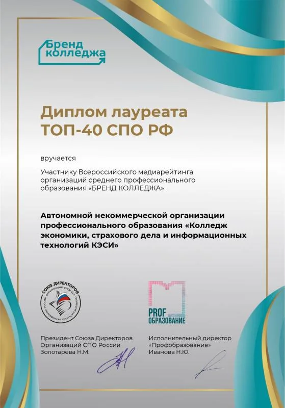 Диплом лауреата ТОП-40 СПО РФ