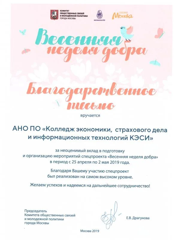 Благодарственное письмо награждается АНО ПО Колледж КЭСИ