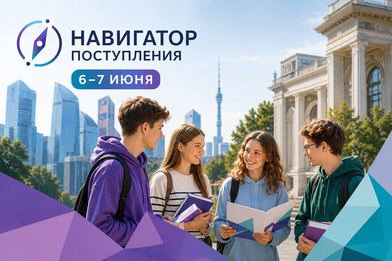 Приглашаем на выставку «Навигатор поступления» 6–7 июня в Москве