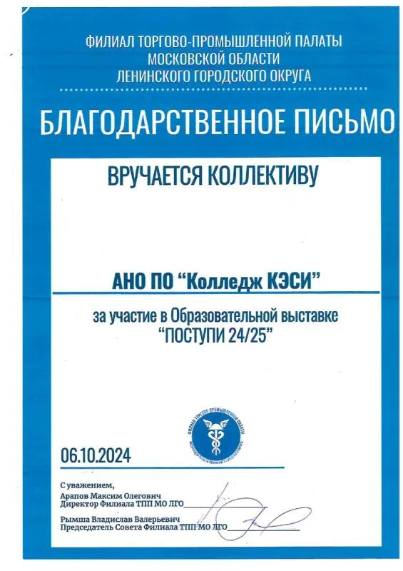 Благодарственное письмо за участие в Образовательной выставке "ПОСТУПИ 24/25"
