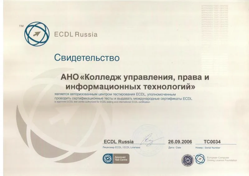 Мы являемся авторизованным центром тестирования ECDL