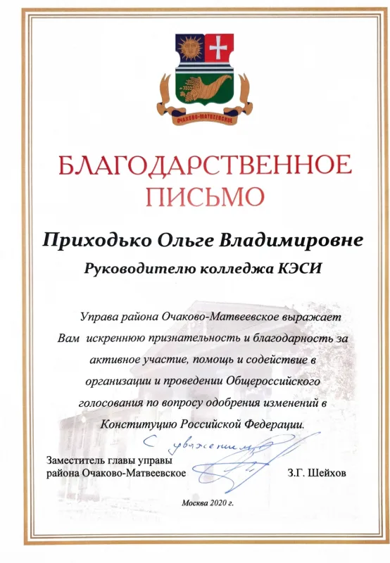 Благодарственное письмо от Управы Очаково-Матвеевское