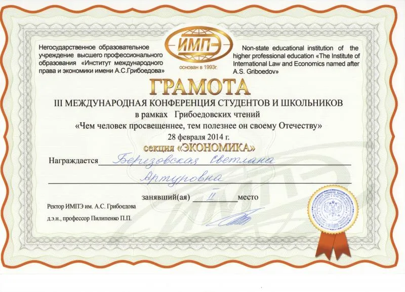 III Международная научно-практическая конференция студентов и школьников в рамках Грибоедовских чтений