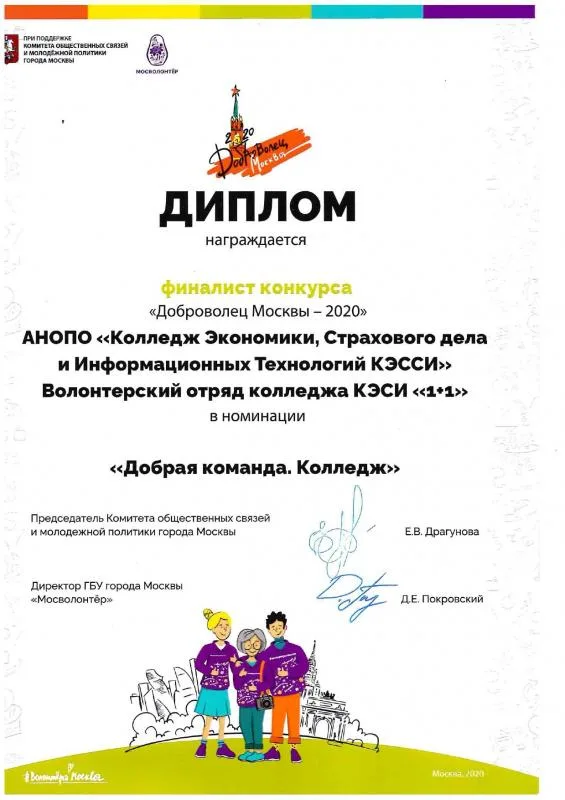 Диплом финалиста конкурса "Доброволец Москвы - 2020"