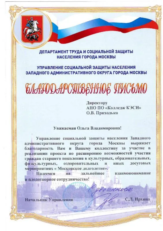 Благодарственное письмо  ДЕПАРТАМЕНТ ТРУДА И СОЦИАЛЬНОЙ ЗАЩИТЫ НАСЕЛЕНИЯ ГОРОДА МОСКВЫ