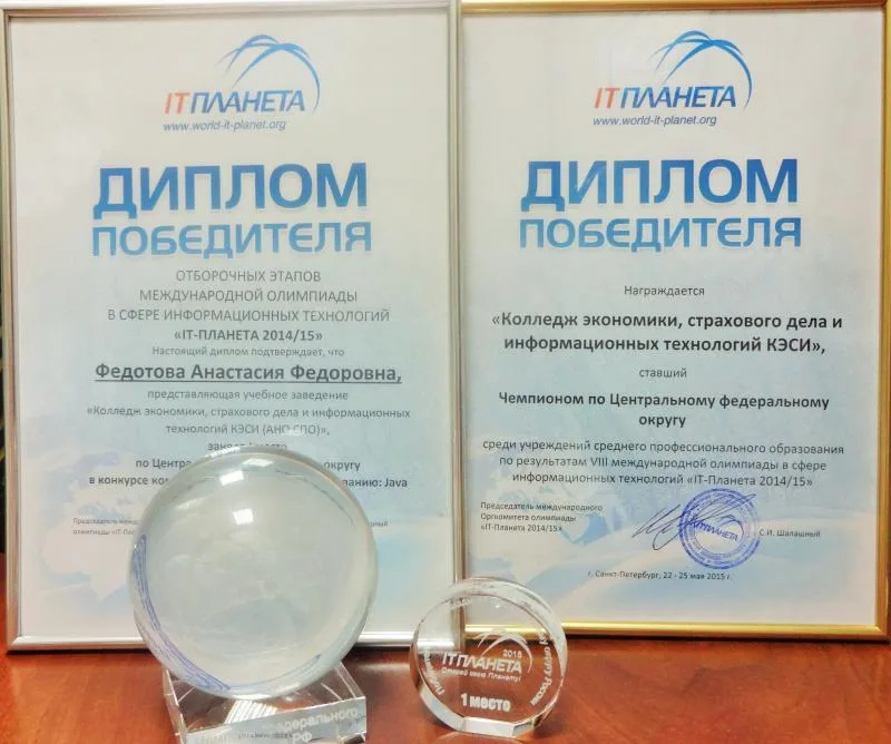 Диплом победителя "IT-ПЛАНЕТА 2014/2015"