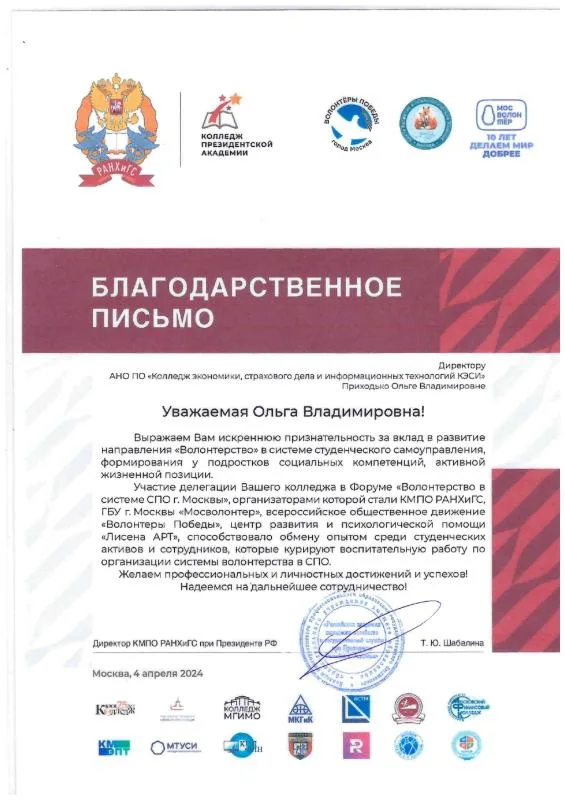 Благодарственное письмо от КМПО РАНХиГС при Президенте РФ