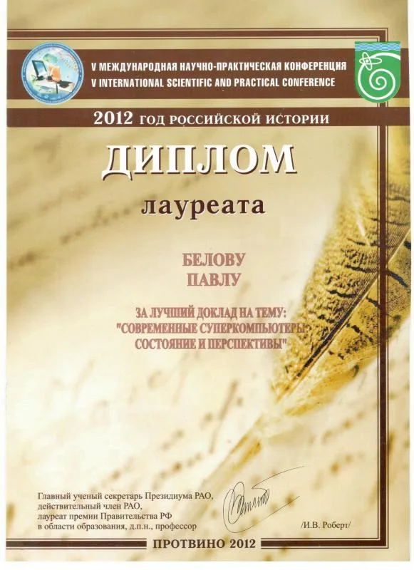 Диплом лауреата V международной научно-практической конференции
