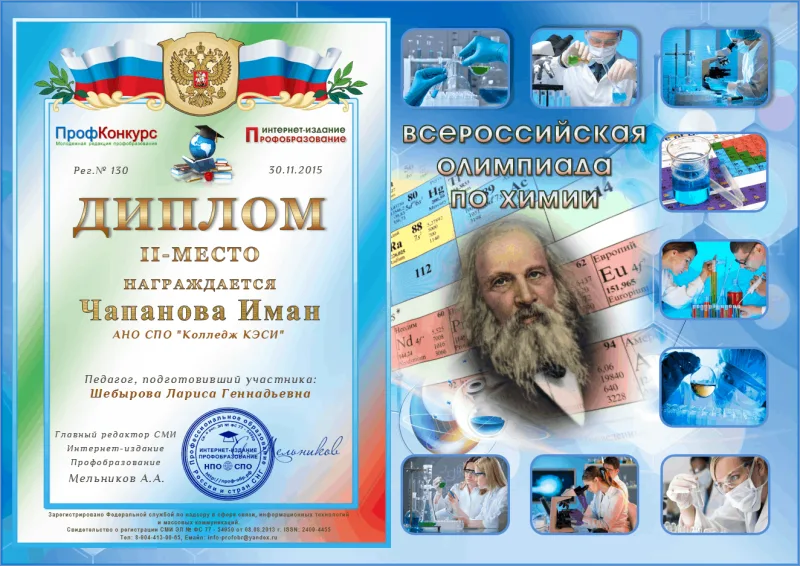 Диплом Всероссийской олимпиады по химии