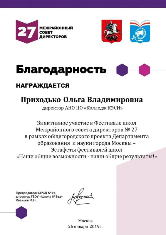 Благодарность  27 МЕЖРАЙОННЫЙ СОВЕТ ДИРЕКТОРОВ