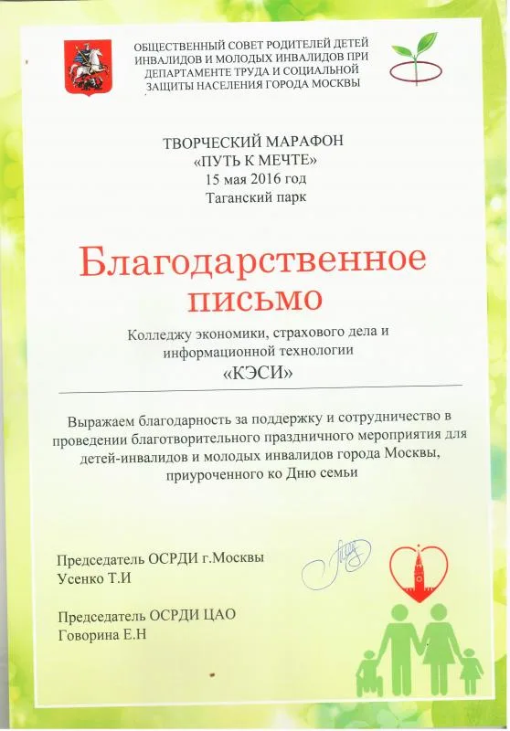 Благодарственное письмо от ОСРДИ