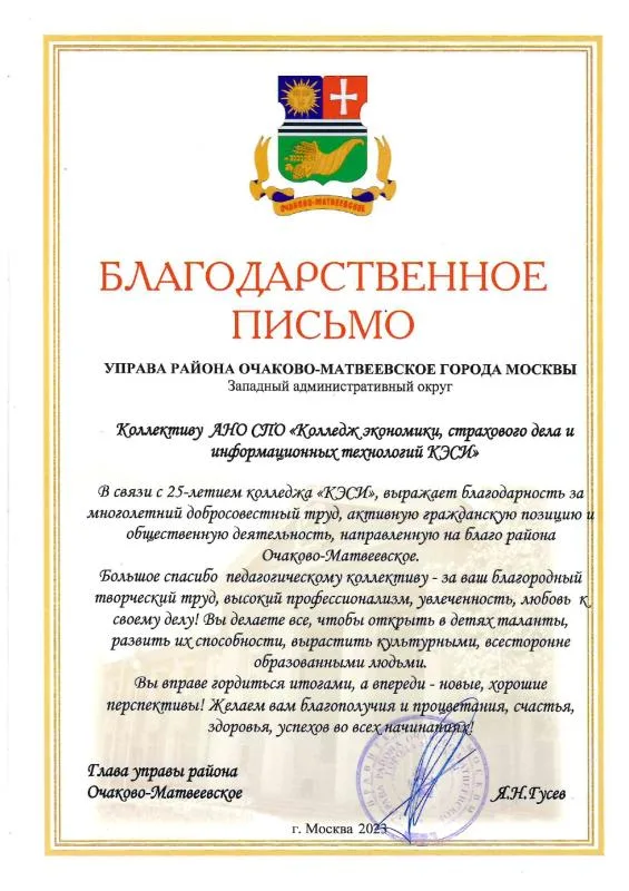 Благодарственное письмо от Управы Очаково-Матвеевское в честь 25-летия КЭСИ