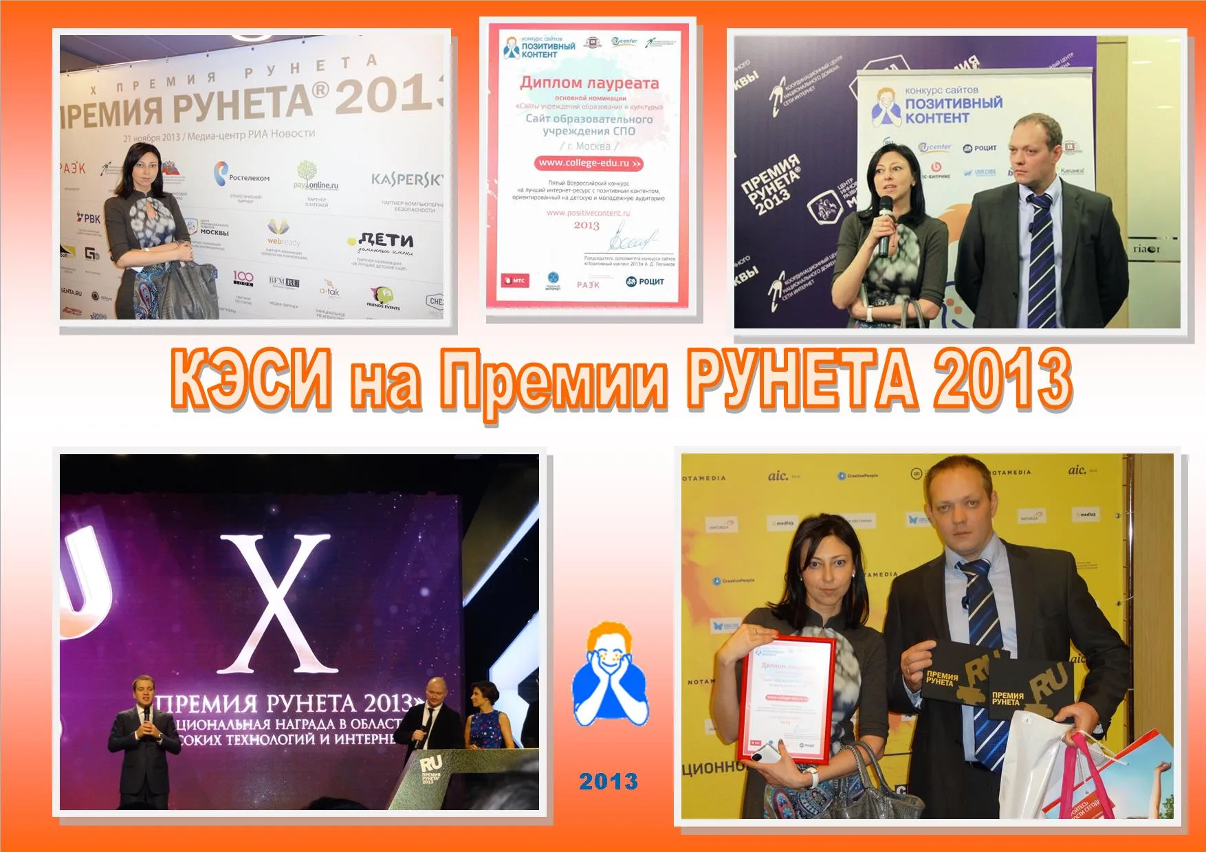 КЭСИ на Премии Рунета - 2013