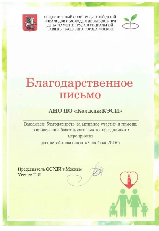 Благодарственное письмо от ОСРДИ