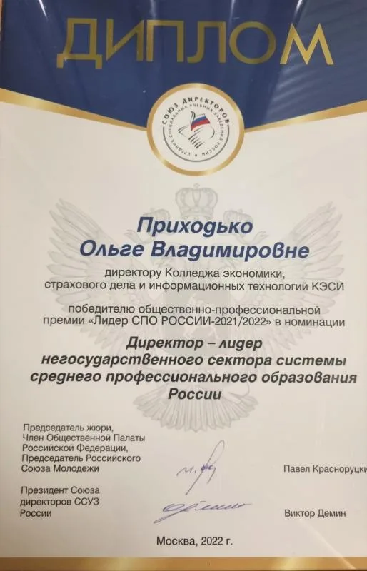 Диплом победителя "Лидер СПО 2021-2022"