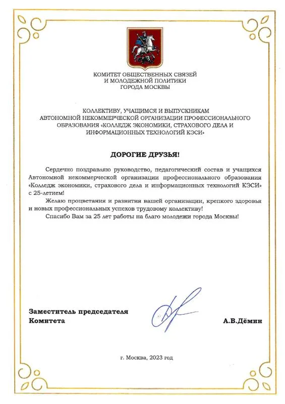 Поздравление от Комитета общественных связей и молодежной политики Москвы