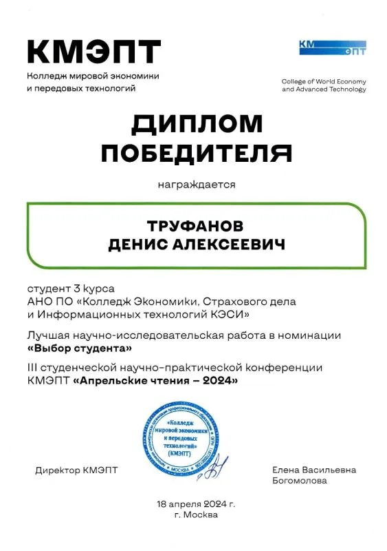 Диплом победителя "Апрельские чтения-2024"