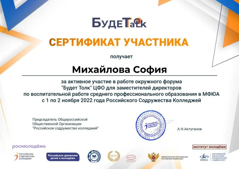 Сертификат участника окружного форума "Будет толк"