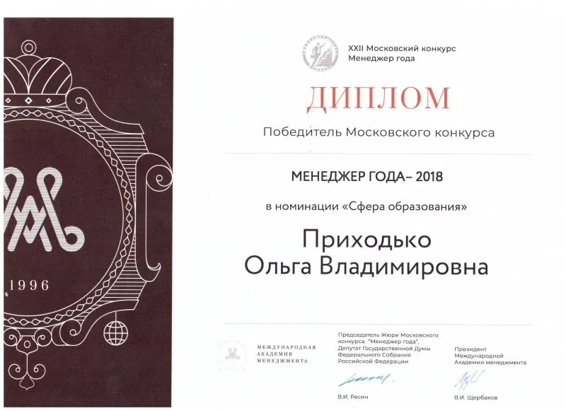 Победитель Московского конкурса Менеджер года 2018 в номинации "Сфера образования"