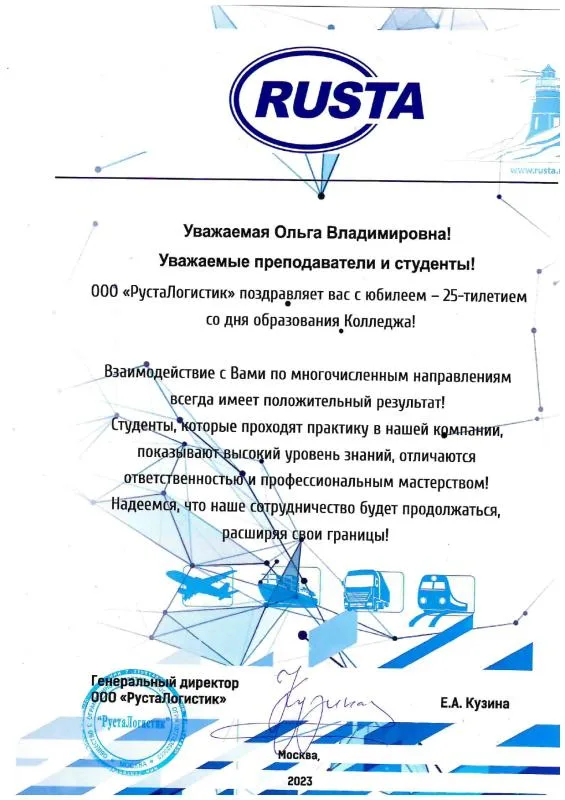 Поздравление от ООО "РустаЛогистик" в честь 25-летия колледжа