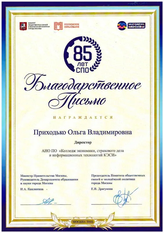 Благодарственное письмо за Вклад в развитие системы среднего профессионального образования