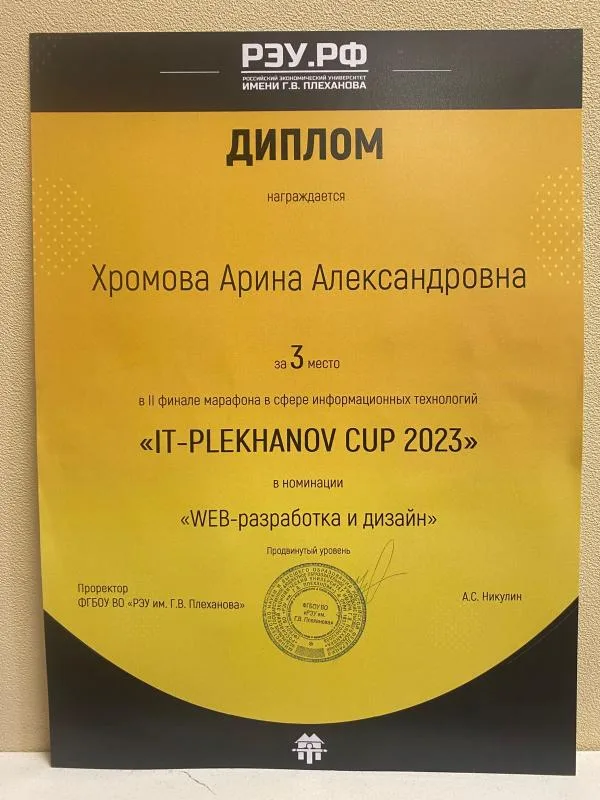 Диплом финалиста "IT-PLEKHANOV CUP 2023"