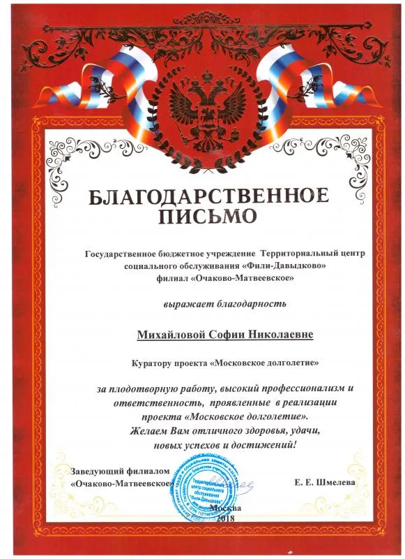 Благодарственное письмо  Государственное бюджетное учреждение Территориальный центр социального обслуживания «Фили-Давыдково» филиал «Очаково-Матвеевское»
