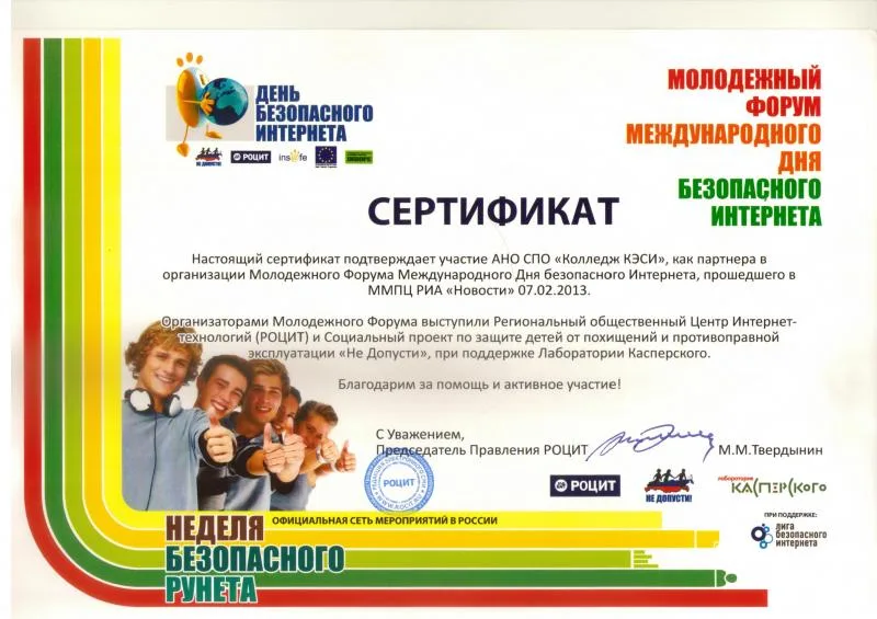 Молодежный Форум Международного Дня безопасного Интернета