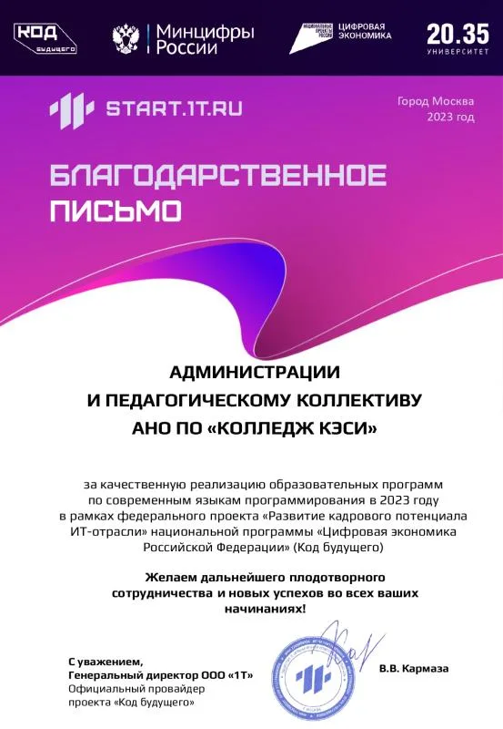 Благодарственное письмо от проекта "Код будущего" 