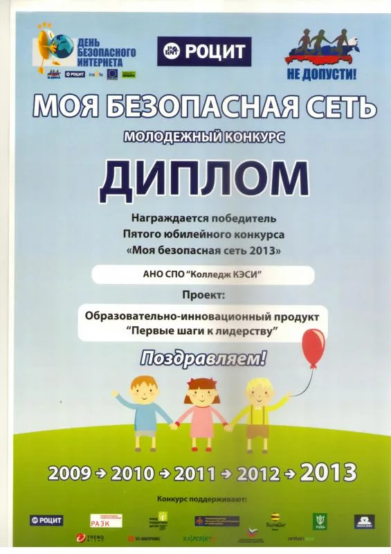 Пятый юбилейный конкурс "Моя безопасная сеть 2013"