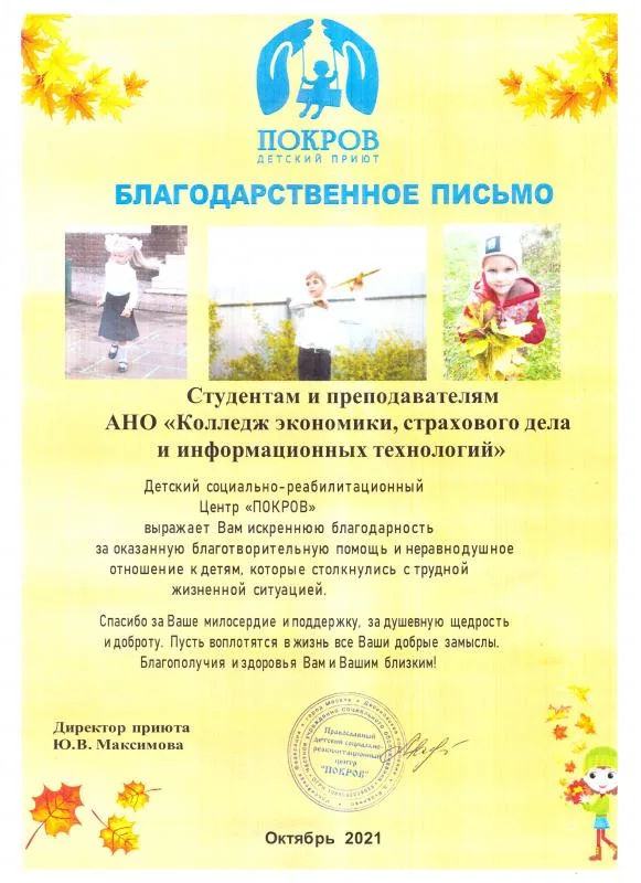 Благодарственное письмо от детского центра "Покров"