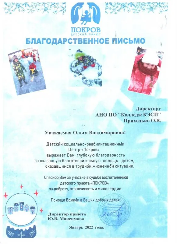 Благодарность директору колледжа от детского приюта "ПОКРОВ"