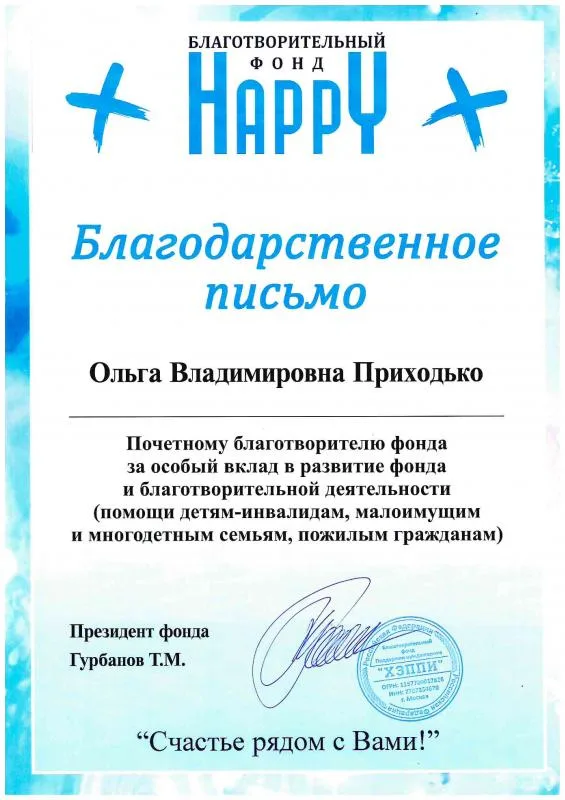 Благодарственное письмо директору от Фонда ХЭППИ