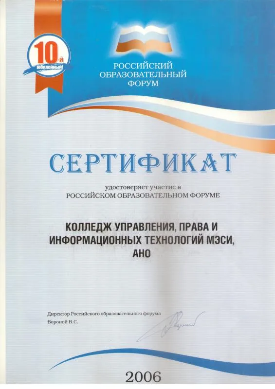 Сертификат участника Российского образовательного форума