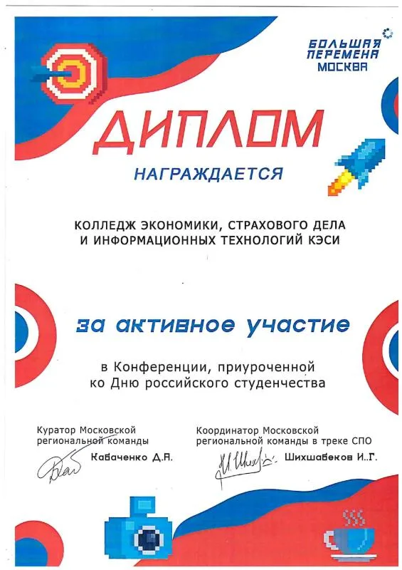 Диплом активного участника конференции  "Большая перемена"
