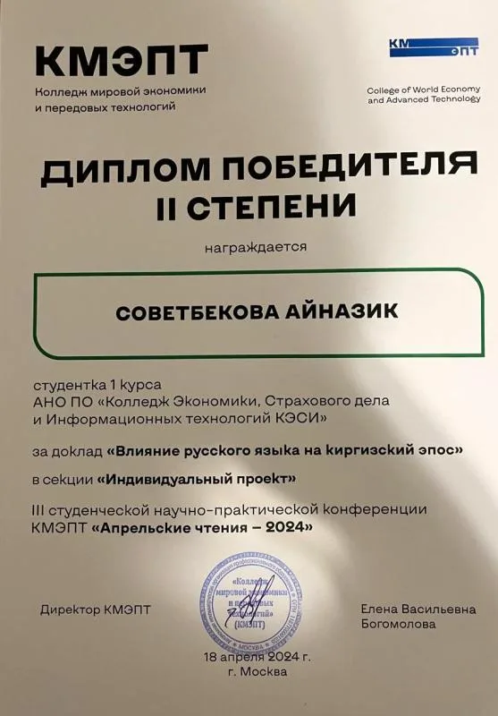 Диплом победителя II степени "Апрельские чтения-2024"